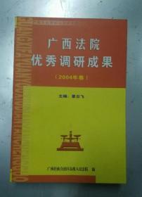 广西法院优秀调研成果（2004卷）