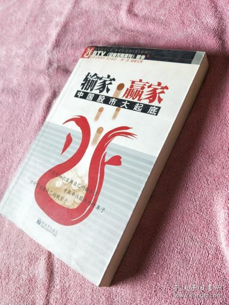 输家·赢家:中国股市大起底