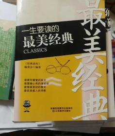 经典读库3：一生要读的最美经典