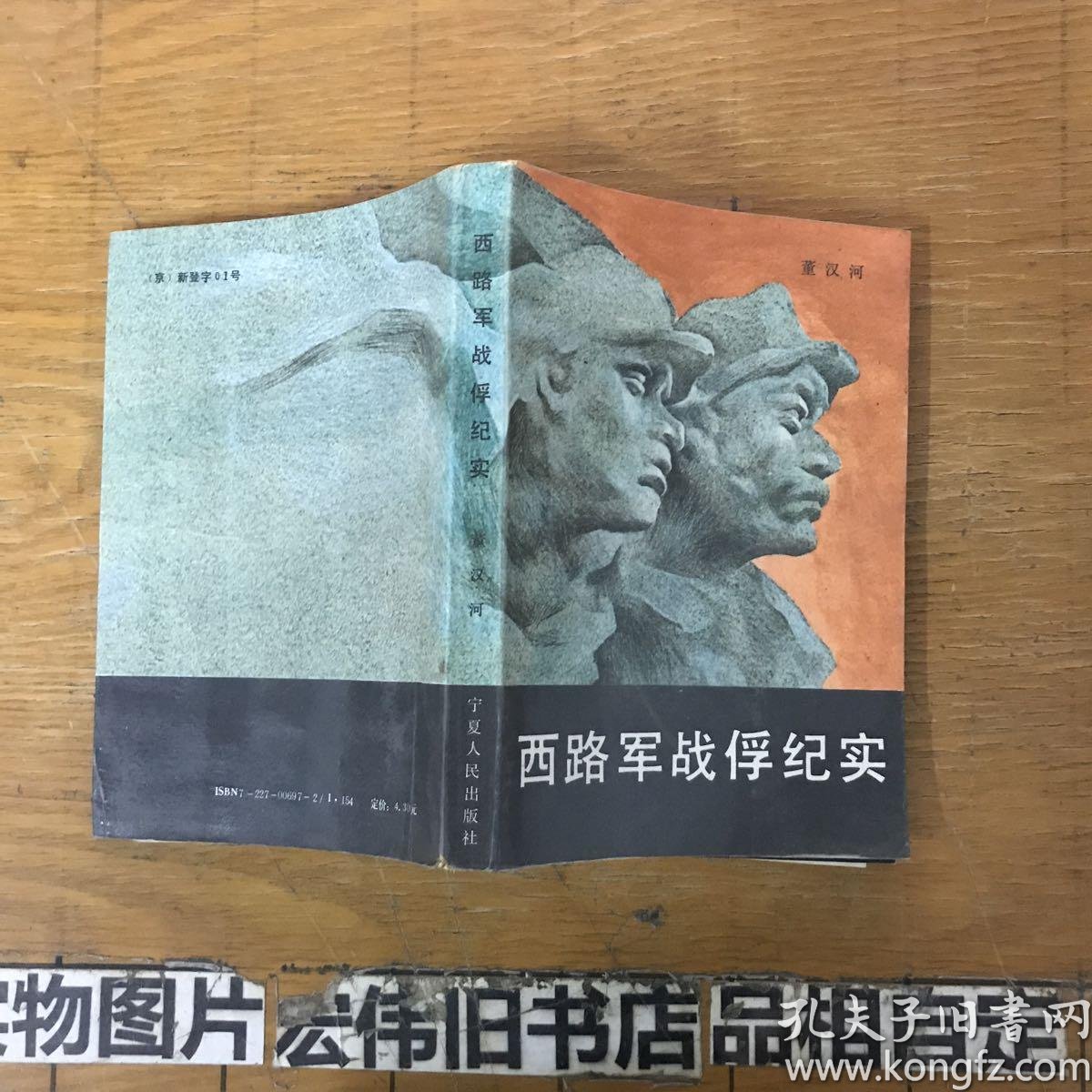 西路军战俘纪实