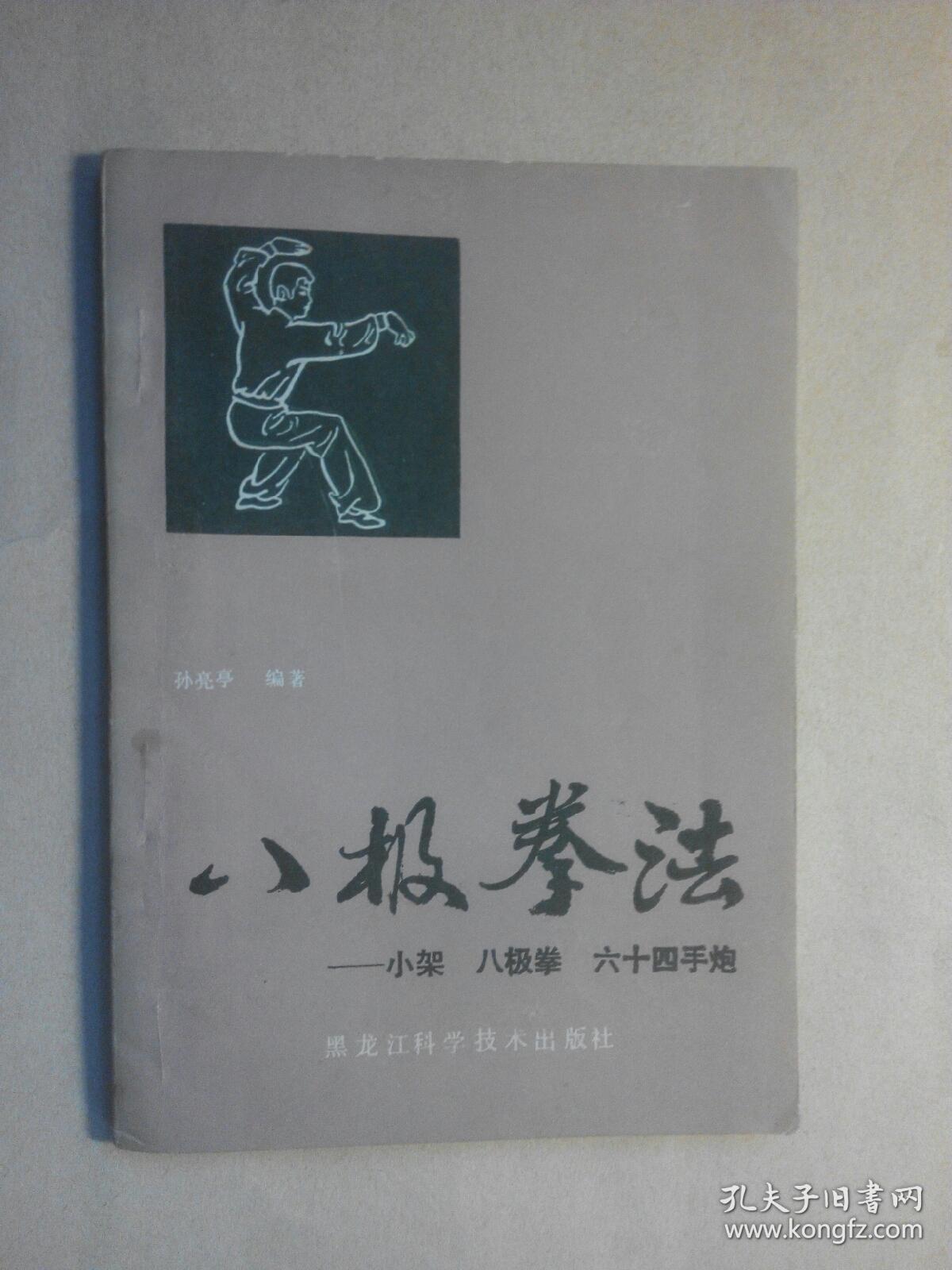 八极拳法一一小架·八极拳·六十四手炮