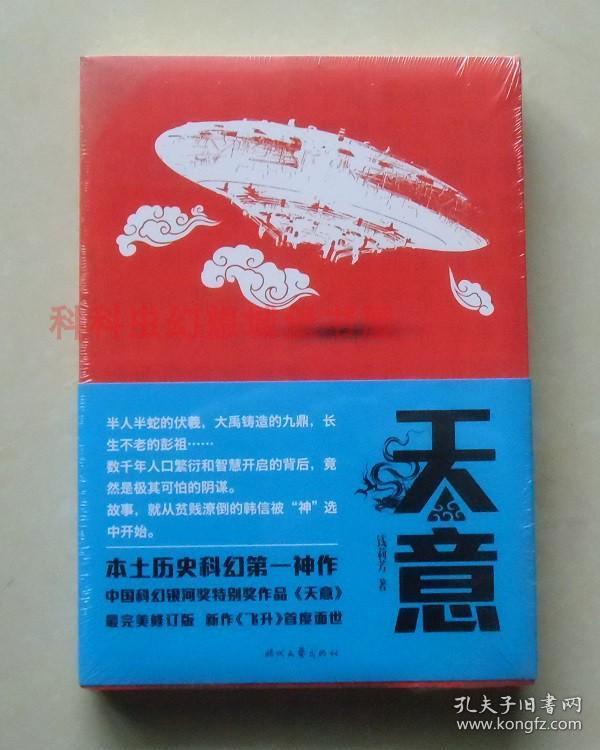 【正版塑封现货】天意 科幻银河奖特别奖作品 收录钱莉芳历史科幻新作