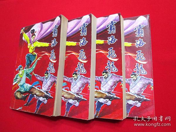 老武侠:霸海飞龙(1-4,霸海风云姊妹篇)_云中岳_孔夫子旧书网