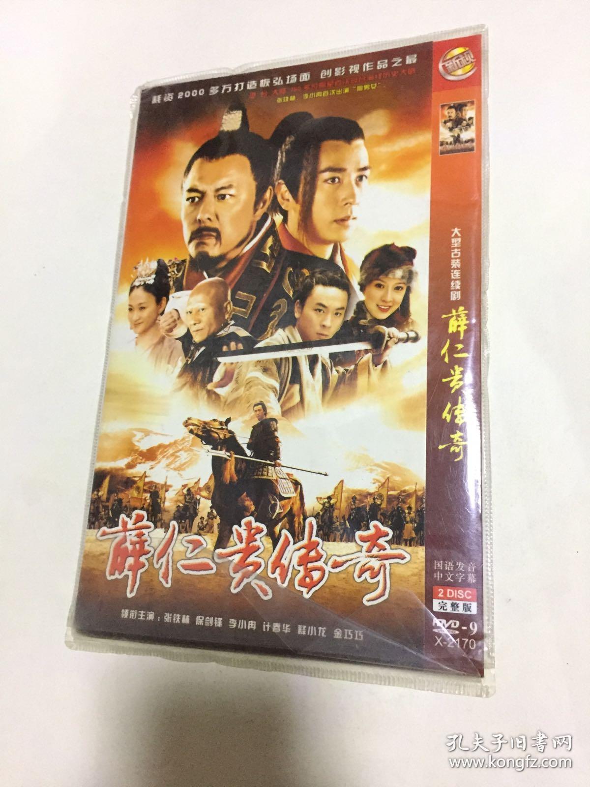 薛仁贵传奇 2dvd