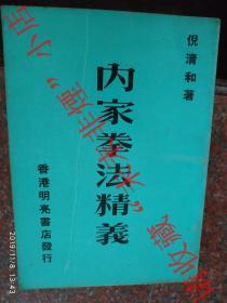 内家拳法精义 倪清和著 明亮书店约70年代出版