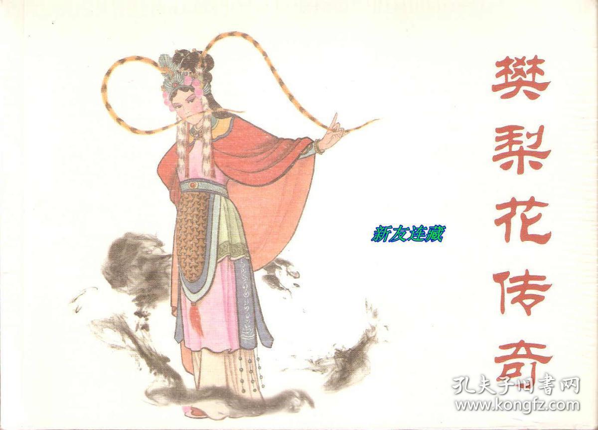 樊梨花传奇连环画(1-8册)·32开·未开封·随手翻·一版一印·合订本!
