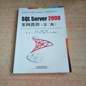 SQL Server2008案例教程（第二版）