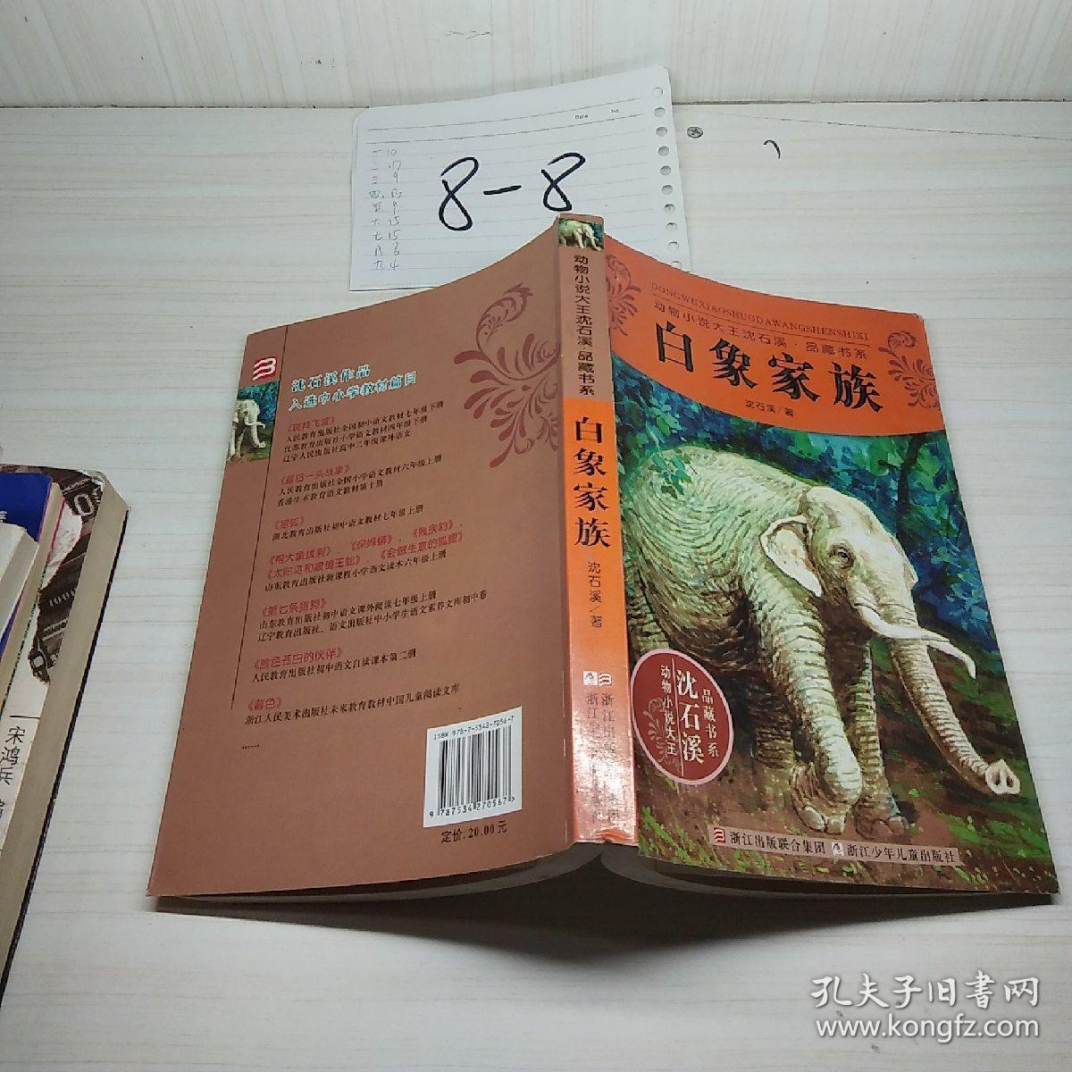 动物小说大王沈石溪品藏书系:白象家族_沈石溪 著_孔夫子旧书网