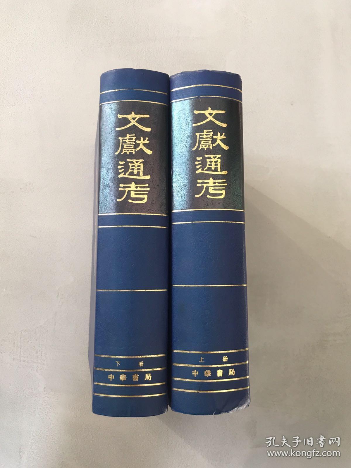 文献通考全二册