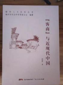 客商与近现代中国-梅州人文化社科丛书