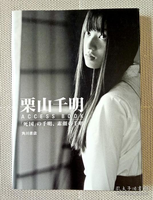 栗山千明access Book 电影死国写真访谈记录日文1999年 孔夫子旧书网 栗山千明access Book 电影死国写真访谈记录日文1999年 孔夫子旧书网