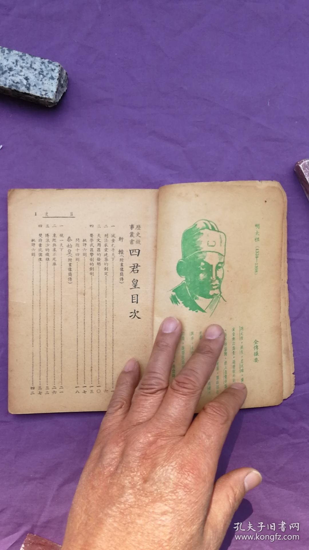 民国历史故事书业之一《四君皇》(底面后补)