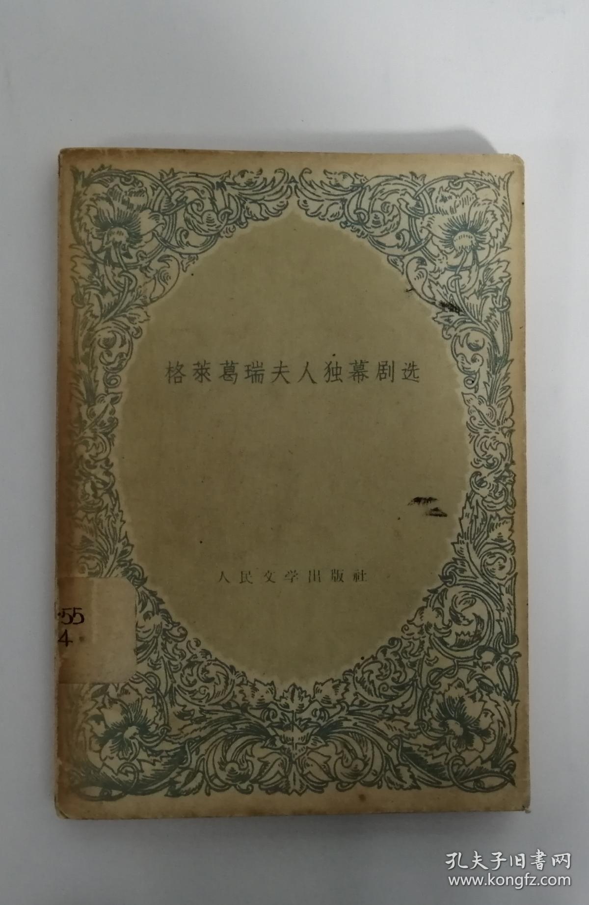 格莱葛瑞夫人独幕剧选 b25_俞大缜 译_孔夫子旧书网