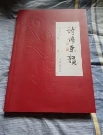 诗语京韵，赵志成著，签名本，上海三联书店
