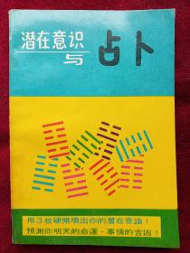 潜在意识与占卜 孔夫子旧书网 潜在意识与占卜 孔夫子旧书网