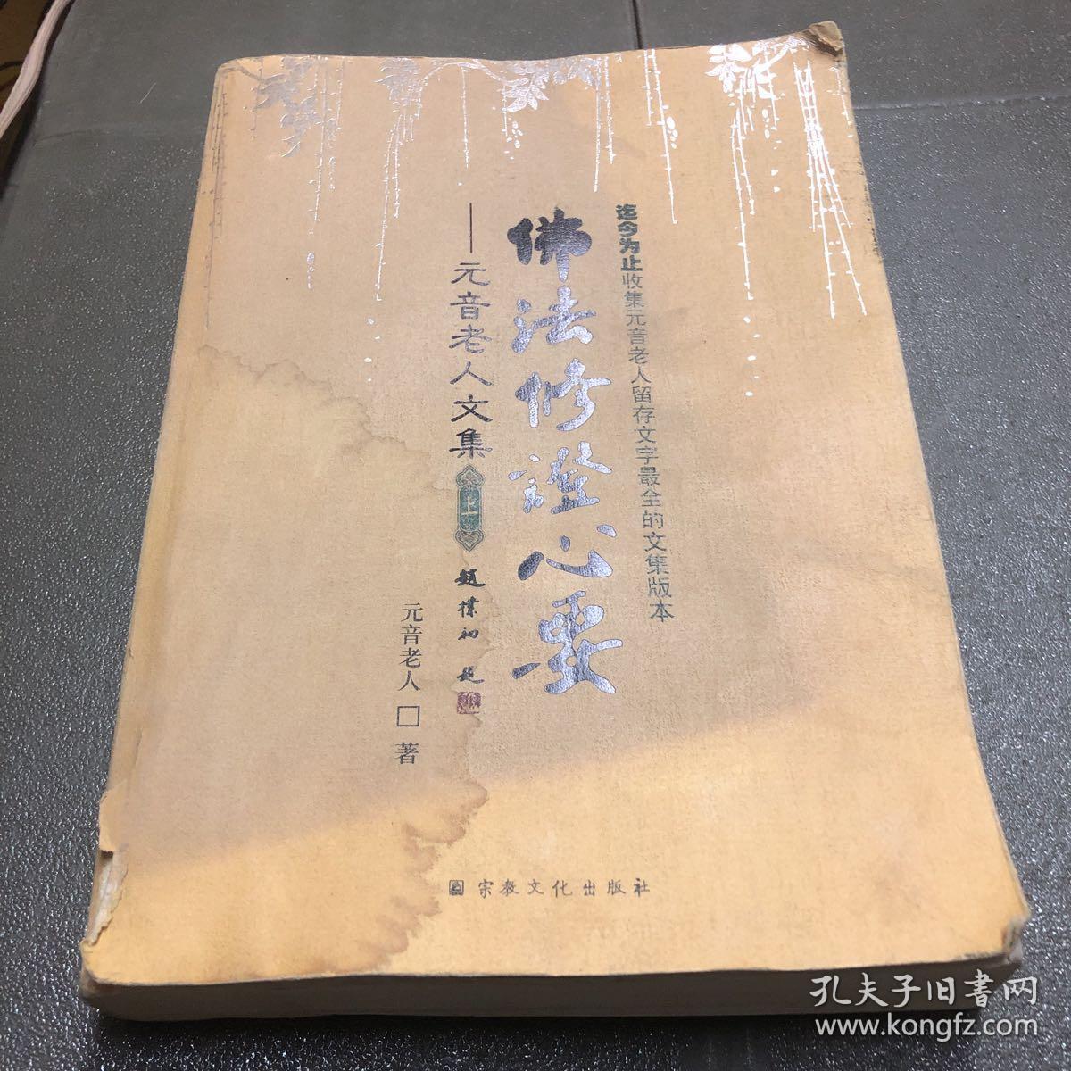 元音老人文集 佛法修证心要(上册)