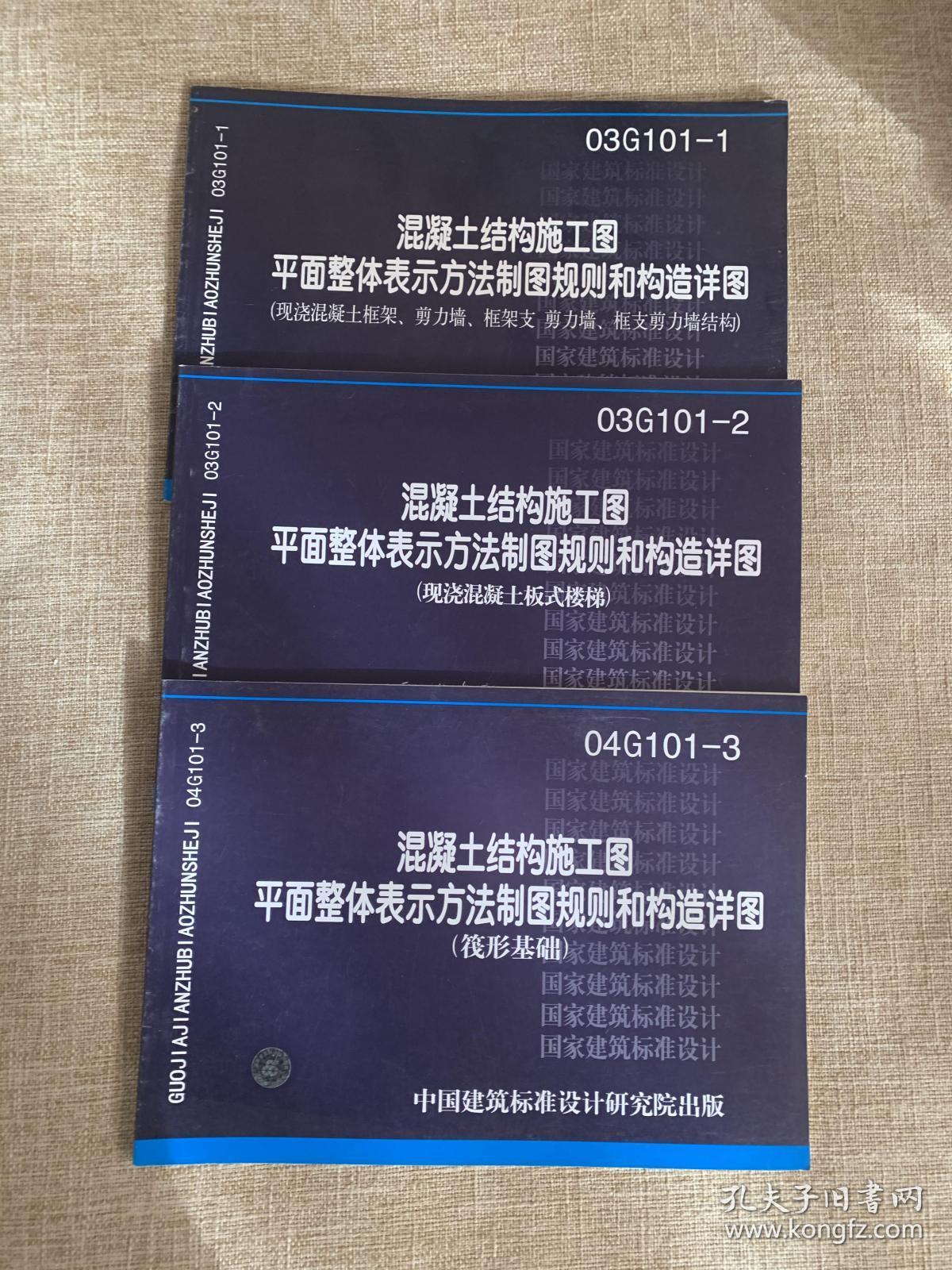 正版16g101-3混凝土结构施工图平面整体表示方法制图规则和构造详图