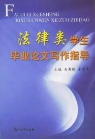 法律類學生畢業論文寫作指導