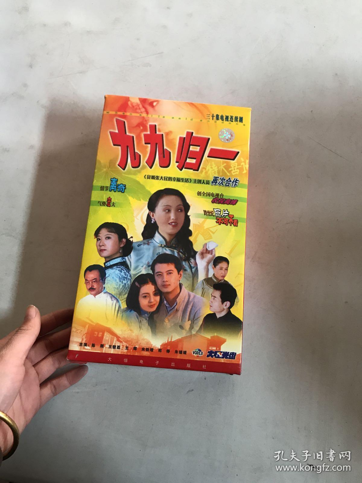 电视剧vcd九九归一30碟