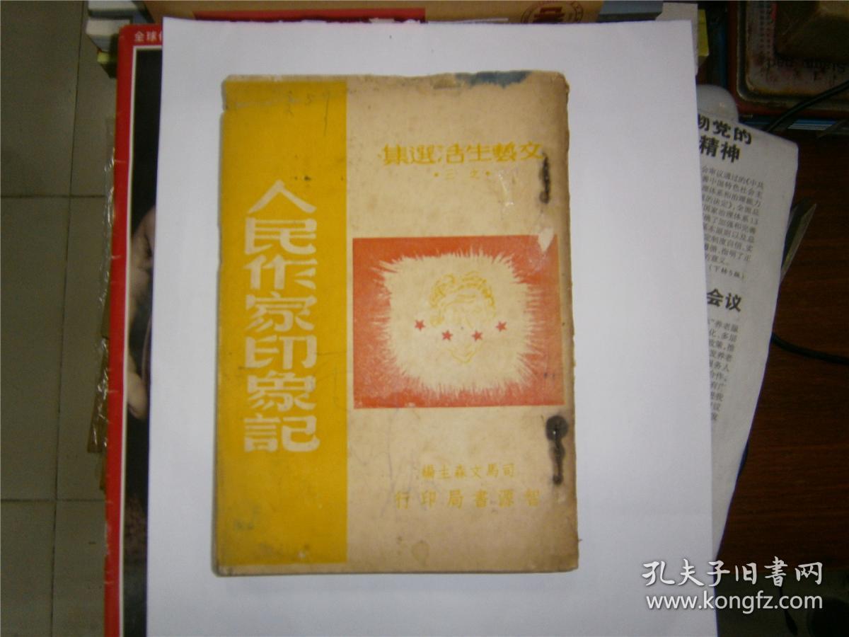 人民作家印象记_司马文森_孔夫子旧书网