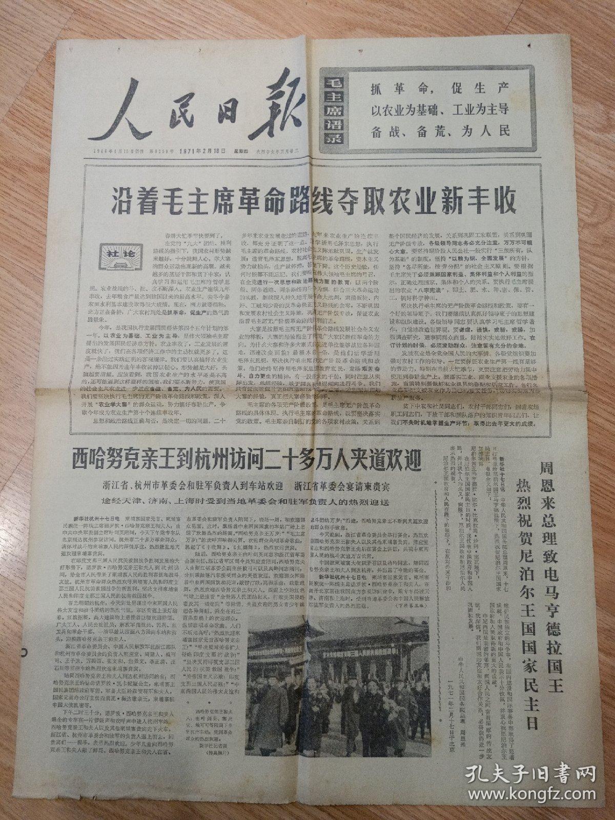 报纸 1971年2月18日毛主席语录人民日报 孔夫子旧书网 报纸 1971年2月18日毛主席语录人民日报 孔夫子旧书网