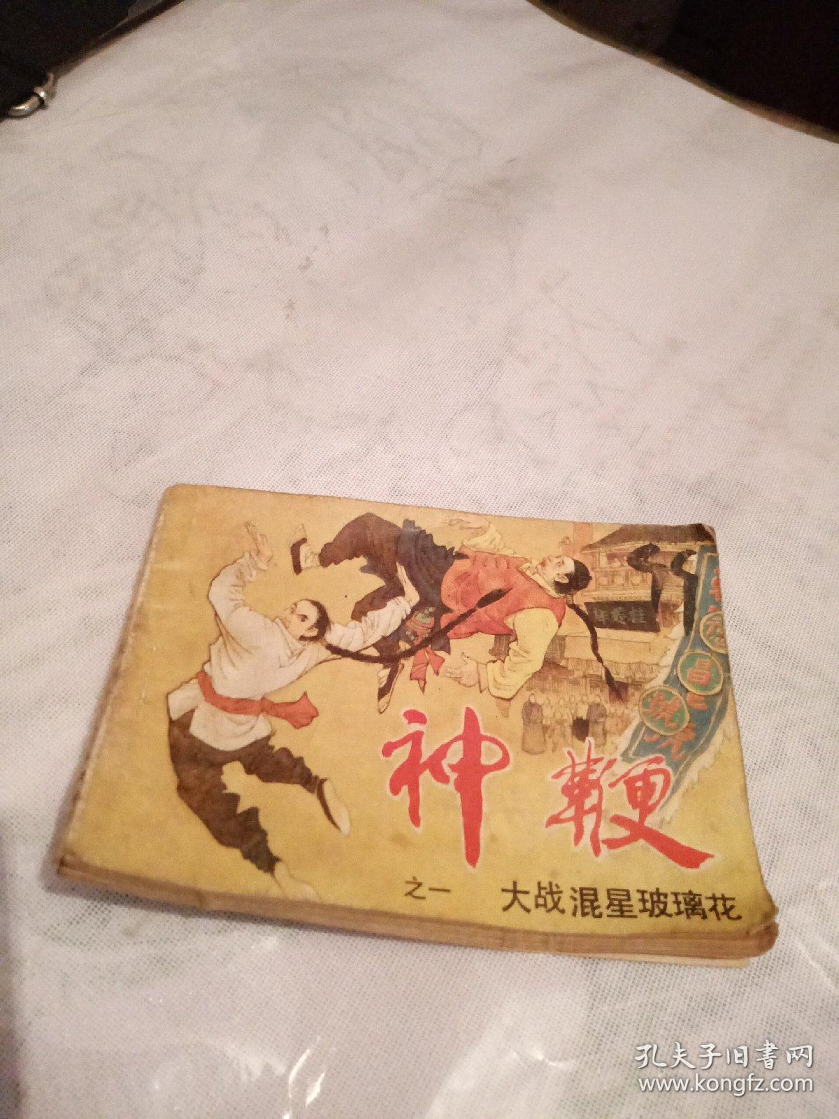 神鞭,之一大战混星玻璃花,有折痕,没有后皮.看图免争议.