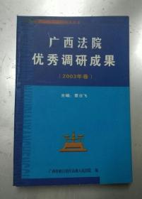 广西法院优秀调研成果（2003卷）