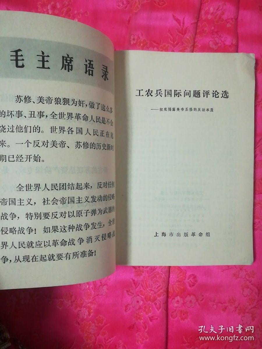 工农兵国际问题评论选-彻底揭露美帝苏修的反动本质