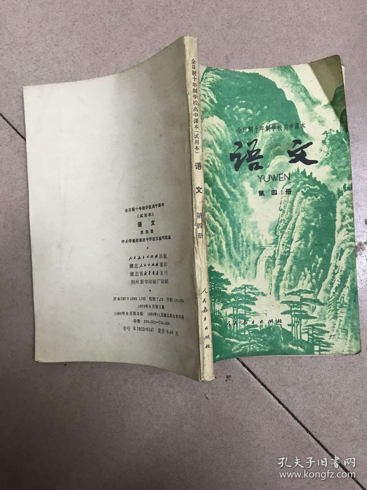 全日制十年制学校高中课本 语文 第四册