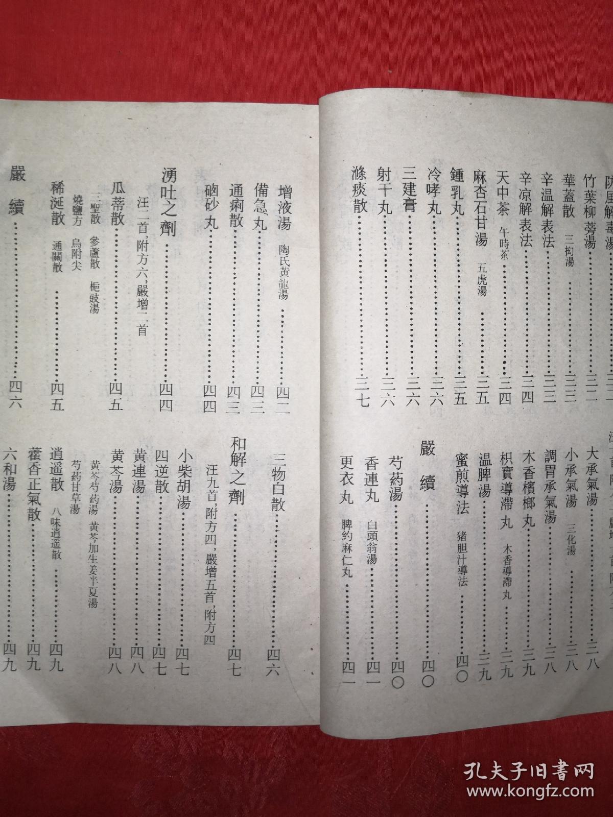 绝版经典:增辑汤头歌诀正续集_(清)汪昂 等_孔夫子旧书网