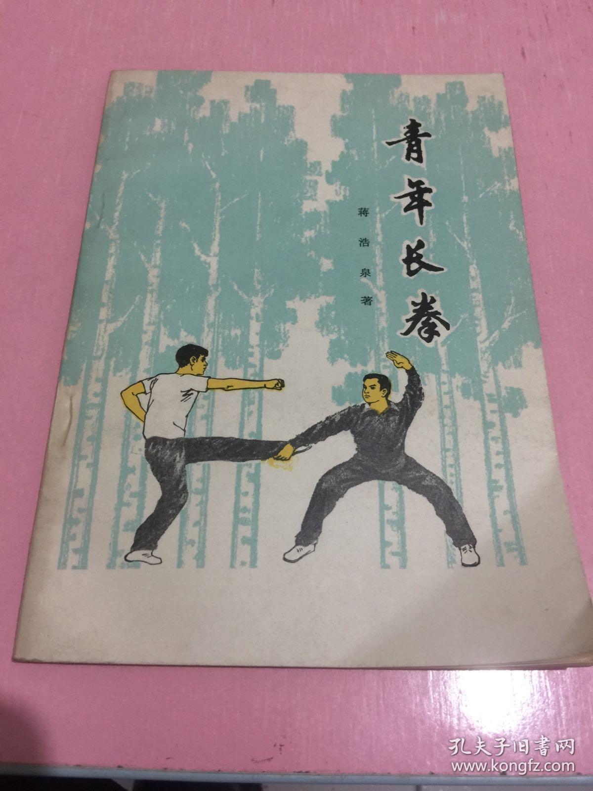 青年长拳