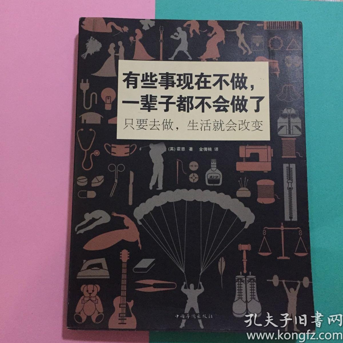 一辈子都不会做了:只要去做,生活就会改变_[英]霍恩 著;金倩楠 译_孔