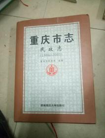 重庆市志民政志1986一2005。大16开本精装