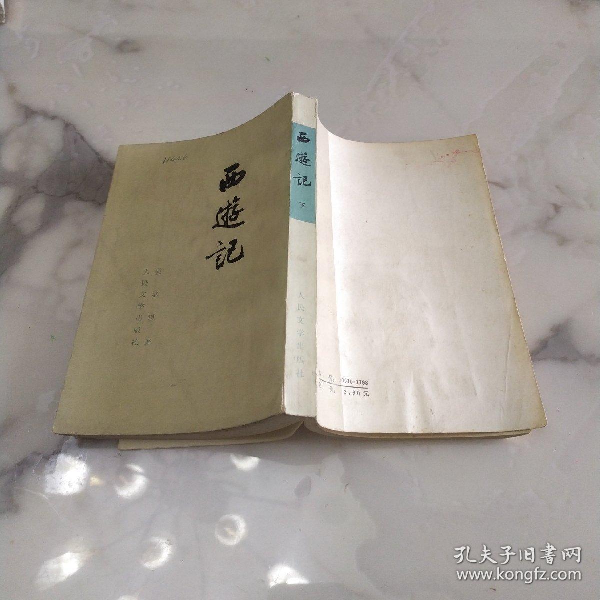 《西游记 下》 73年人民文学竖版本