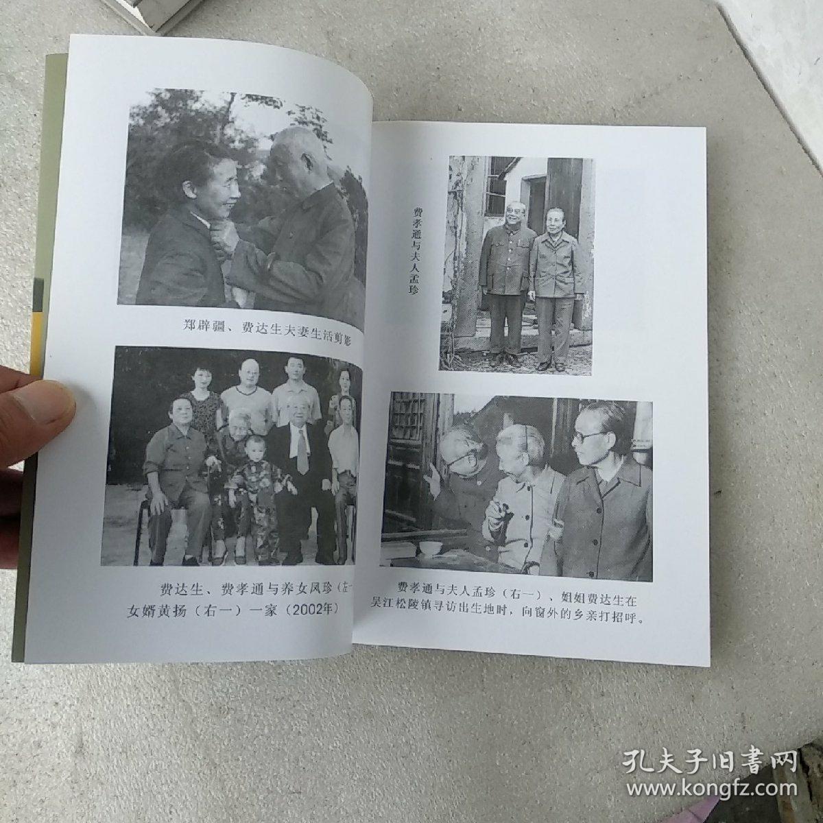 费孝通和姐姐费达生(品如图)