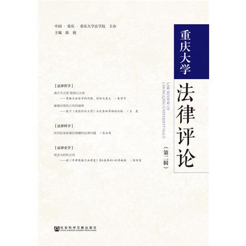 重庆大学法律评论（第二辑）