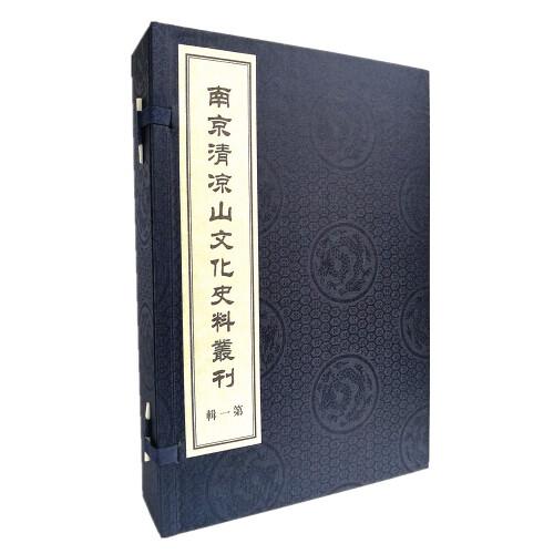 南京清凉山文化史料丛刊（第一辑）（线装3册）