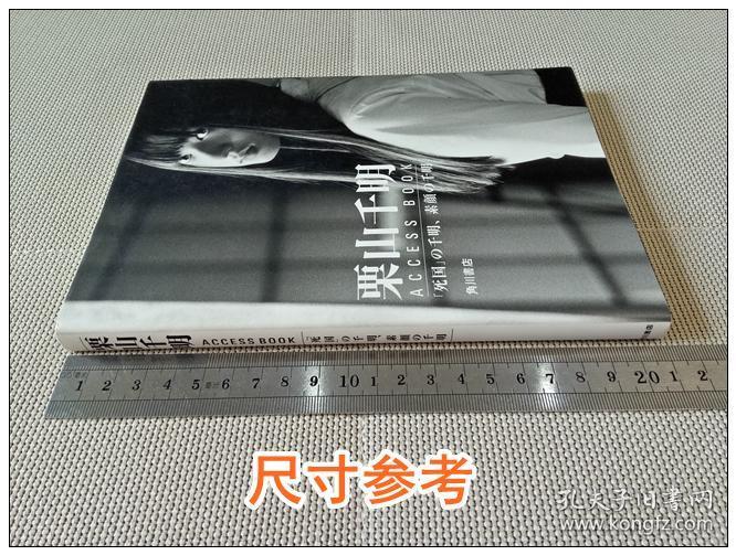 栗山千明access Book 电影死国写真访谈记录日文1999年 孔夫子旧书网