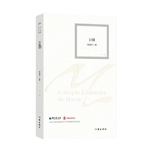 【正版全新】澳门文学丛书：白银
