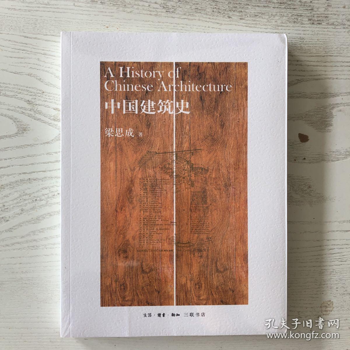 中国建筑史梁思成三联出版社正版现货包邮下单发内容含大量古建筑照片