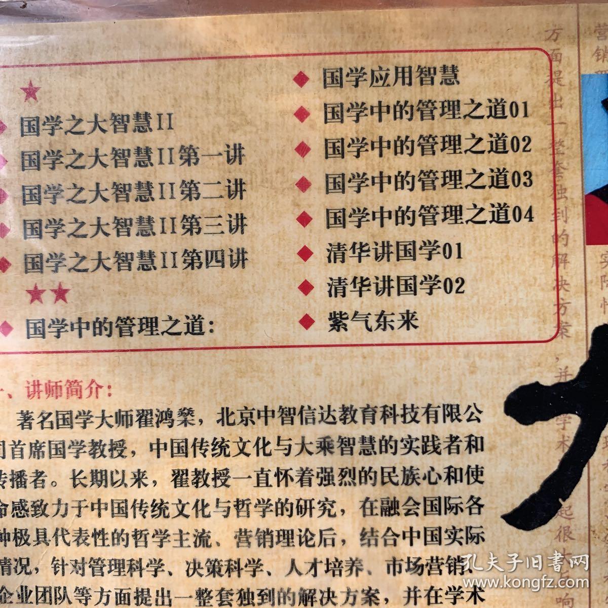 国学大师 翟鸿燊 大智慧2 dvd碟类满30元包邮,联系改价