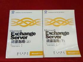 Microsoft Exchange Server 资源指南 上下