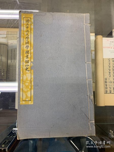国立中央大学国学图书馆小史全一册民国铅印 孔夫子旧书网