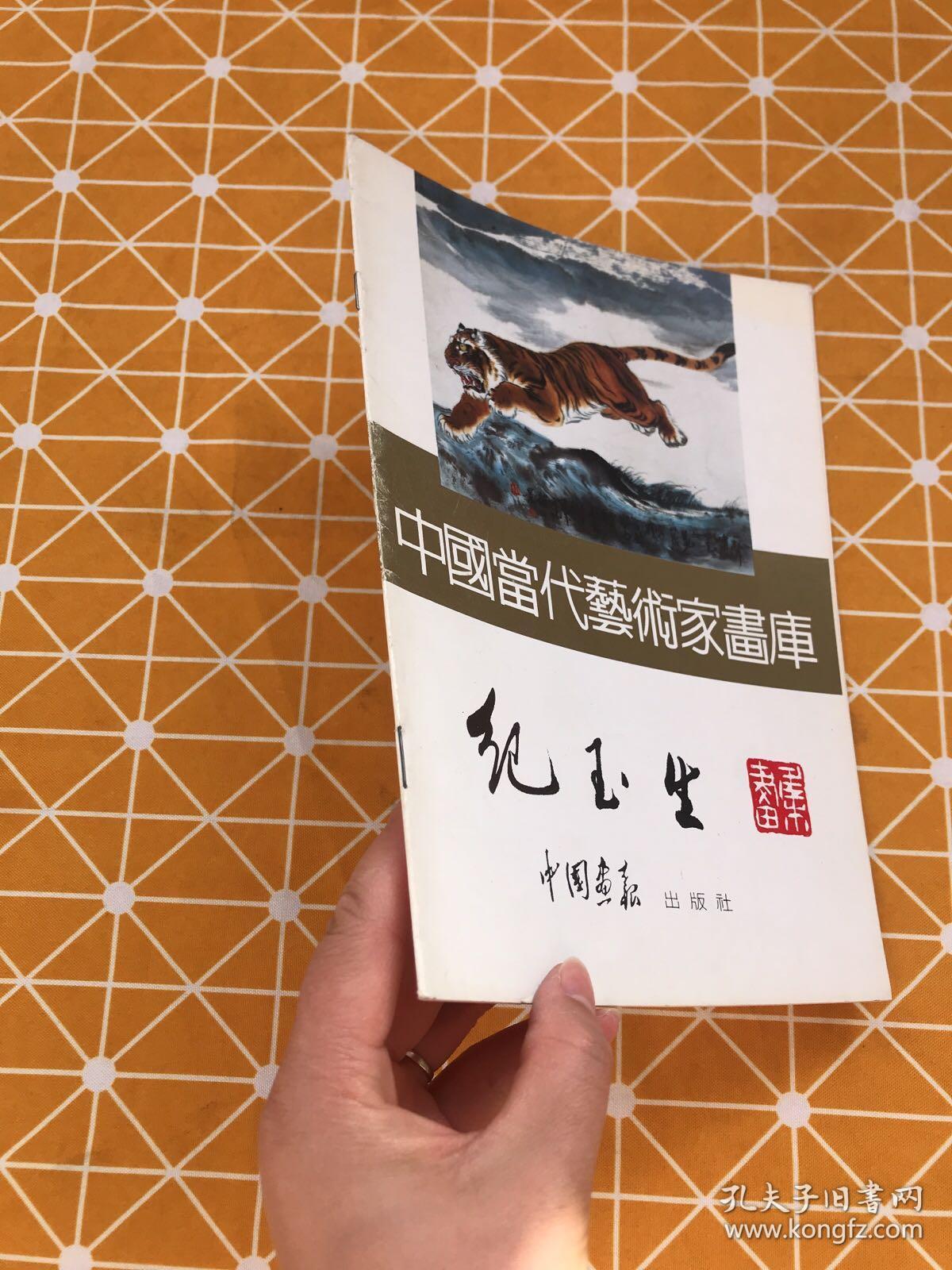 中国当代艺术家画库 纪玉生