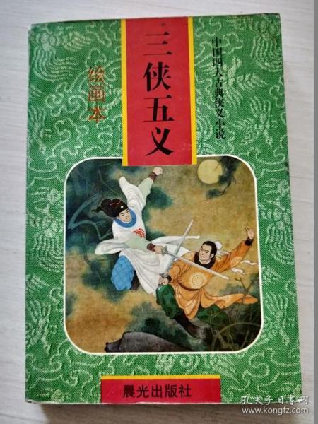 三侠五义【 绘画本】