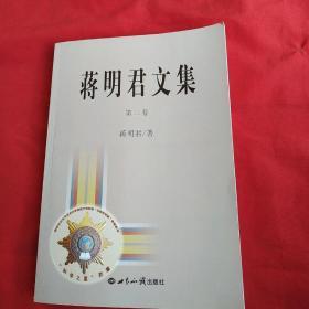 蒋明君文集-第二卷【作者签名如图】