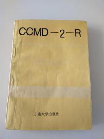CCMD-2-R中国精神疾病分类方案与诊断标准