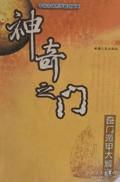 神奇之门 ——奇门遁甲大解谜_张志春_孔夫子旧书网