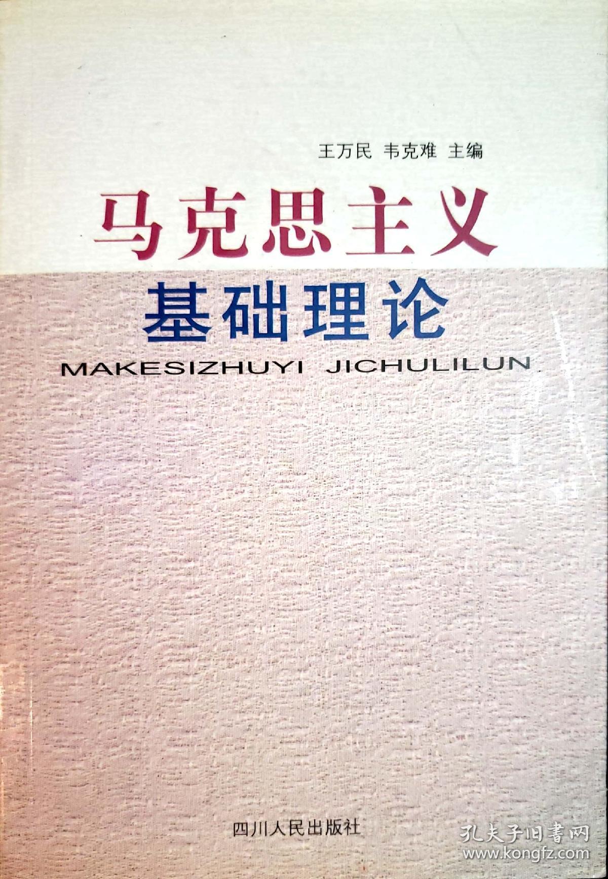 马克思主义基础理论