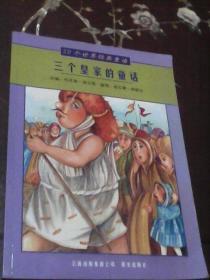 三个皇家的童话：30个世界经典童话